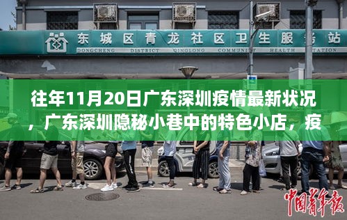 廣東深圳疫情下的隱秘小巷特色小店，獨特風景線的記錄