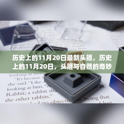 歷史上的11月20日，頭箍的誕生與自然奧秘的交匯時(shí)刻