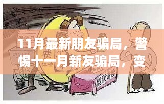 警惕十一月新友騙局，變化中成長(zhǎng)，自信成就未來之路