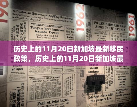 歷史上的11月20日新加坡移民政策詳解與申請(qǐng)指南