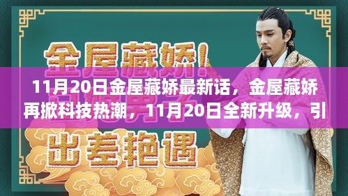 金屋藏嬌再掀科技熱潮，智能生活新紀元開啟