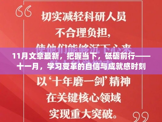 把握當下，砥礪前行——十一月學(xué)習(xí)變革的自信與成就感時刻