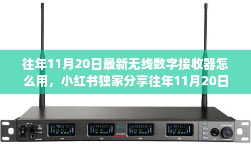 小紅書獨家分享，往年無線數(shù)字接收器使用指南及最新操作技巧揭秘