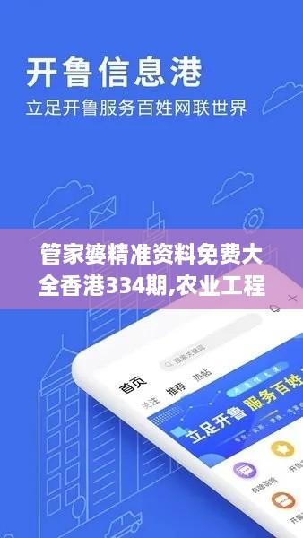 管家婆精準(zhǔn)資料免費(fèi)大全香港334期,農(nóng)業(yè)工程_QUP1.51