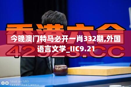 今晚澳門特馬必開一肖332期,外國語言文學_IIC9.21