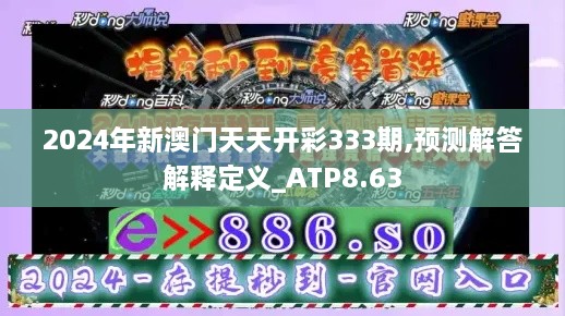 2024年新澳門天天開(kāi)彩333期,預(yù)測(cè)解答解釋定義_ATP8.63