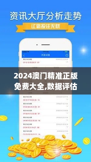 2024澳門精準正版免費大全,數據評估設計_社交版VOS6.47