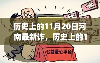 歷史上的11月20日河南新詐騙現象探究，啟示與反思