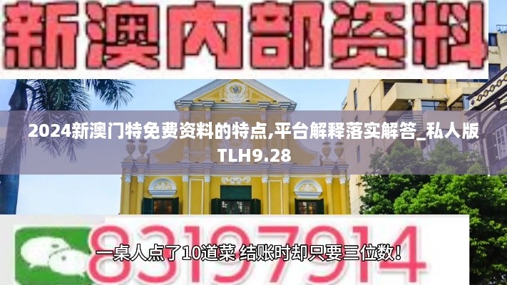 2024新澳門特免費資料的特點,平臺解釋落實解答_私人版TLH9.28