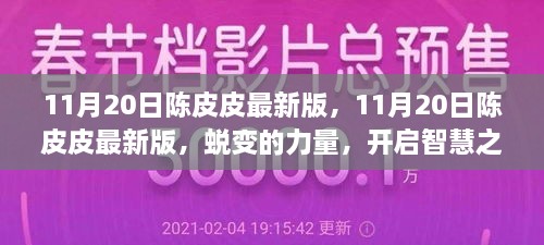 11月20日陳皮皮最新版，蛻變的力量，智慧之旅的啟程