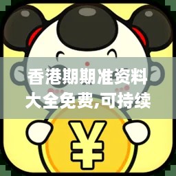 香港期期準(zhǔn)資料大全免費,可持續(xù)實施探索_稀有版NRE6.60