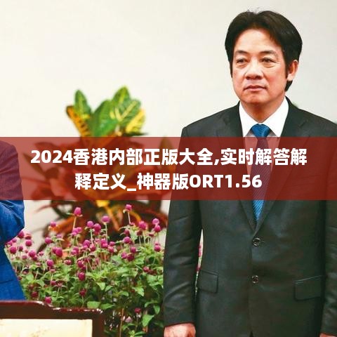 2024香港內(nèi)部正版大全,實時解答解釋定義_神器版ORT1.56