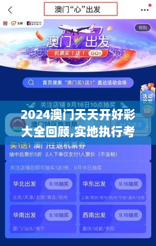 2024澳門天天開好彩大全回顧,實地執(zhí)行考察設計_專門版AVL7.30