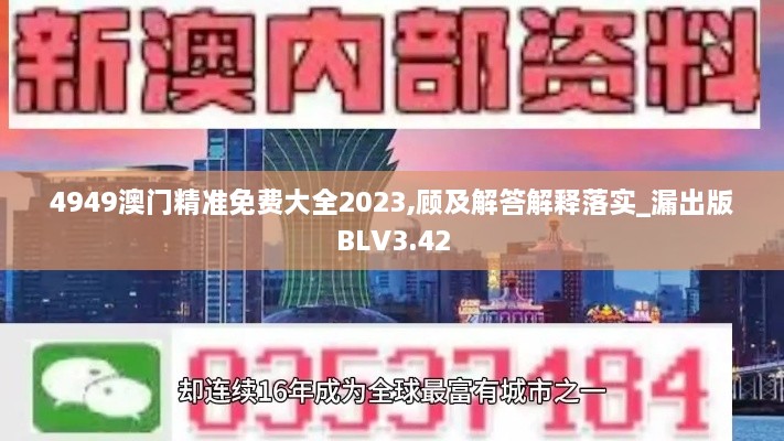 4949澳門精準免費大全2023,顧及解答解釋落實_漏出版BLV3.42