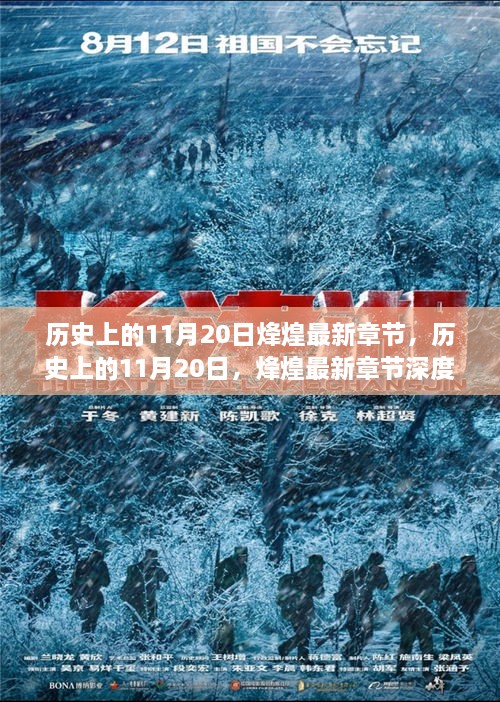 歷史上的11月20日，烽煌最新章節(jié)深度解析與介紹