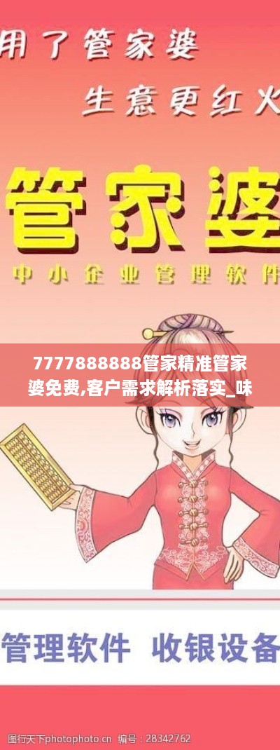 7777888888管家精準管家婆免費,客戶需求解析落實_味道版HAZ8.59