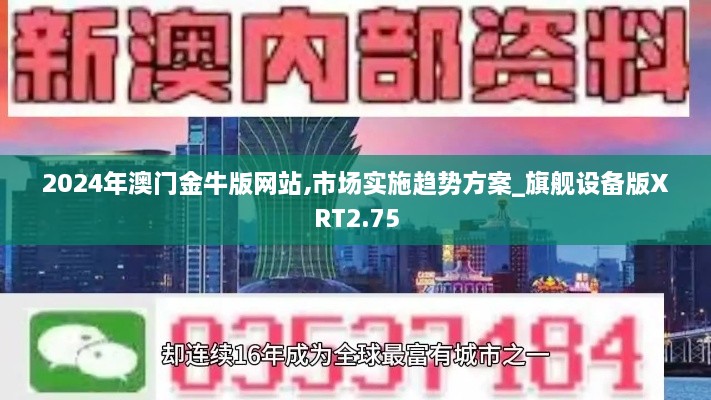 2024年澳門金牛版網(wǎng)站,市場實(shí)施趨勢(shì)方案_旗艦設(shè)備版XRT2.75