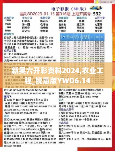 新奧六開彩資料2024,農業(yè)工程_銳意版YWO6.14