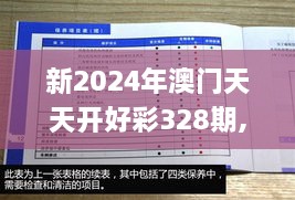 新2024年澳門天天開好彩328期,專業(yè)調查具體解析_JHI7.14