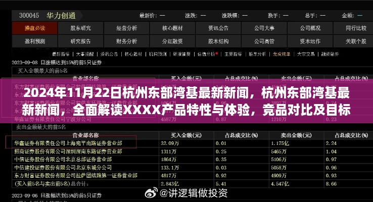 杭州東部灣基最新新聞解讀，XXXX產(chǎn)品特性與體驗(yàn)，競品對比與目標(biāo)用戶群體深度剖析