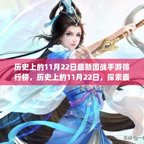 歷史上的11月22日國戰(zhàn)手游排行榜揭秘，探索最新游戲前世今生