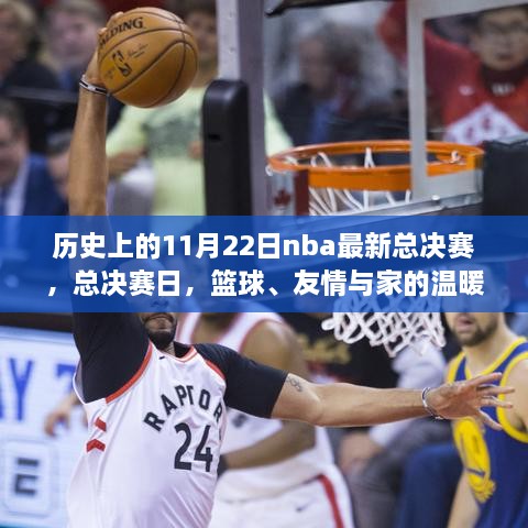 NBA總決賽日，籃球榮耀、友情與家的溫馨交織