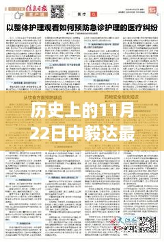 11月22日中毅達(dá)里程碑事件深度解析及歷史最新消息概覽