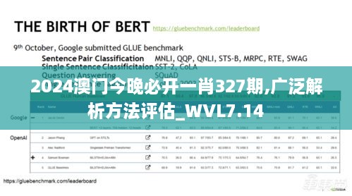 2024澳門今晚必開一肖327期,廣泛解析方法評估_WVL7.14