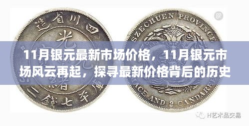 11月銀元市場風(fēng)云再起，最新價格背后的歷史與影響因素探究