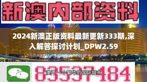 2024新澳正版資料最新更新333期,深入解答探討計劃_DPW2.59