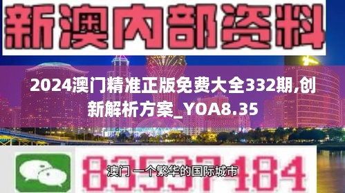 2024澳門精準(zhǔn)正版免費大全332期,創(chuàng)新解析方案_YOA8.35