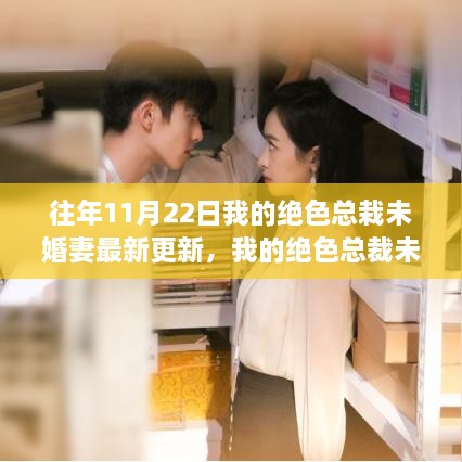 我的絕色總裁未婚妻共赴自然之旅，尋找心靈港灣的最新更新