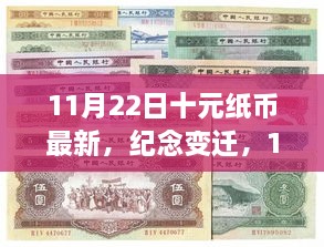 11月22日十元紙幣新篇章，紀(jì)念變遷，開(kāi)啟歷史新篇章