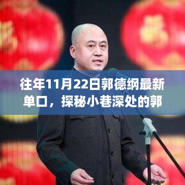 郭德綱獨家單口盛宴，探秘小巷深處的歲月隱藏相聲館