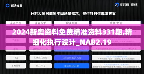 2024新奧資料免費精準資料331期,精細化執(zhí)行設(shè)計_NAB2.19