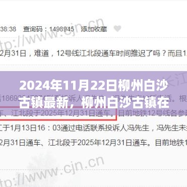 柳州白沙古鎮(zhèn)在2024年的新面貌，傳承價值與發(fā)展挑戰(zhàn)的挑戰(zhàn)