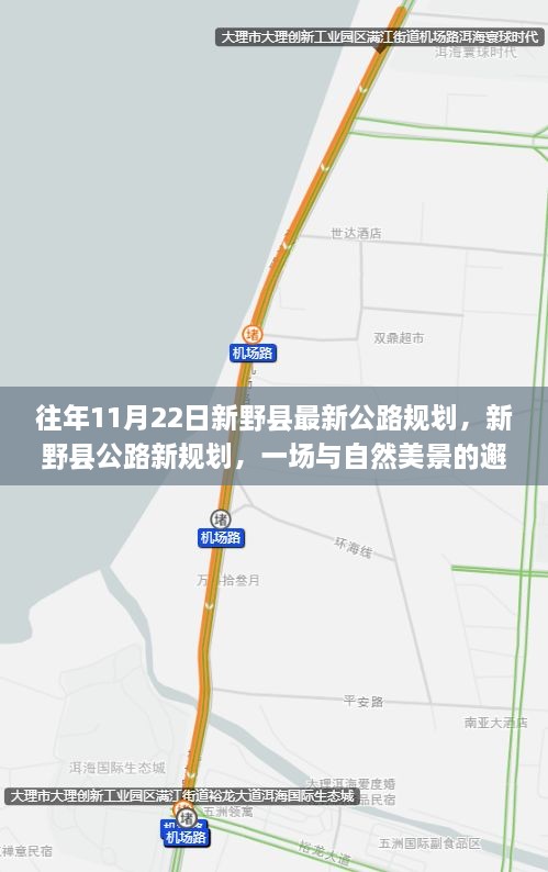 新野縣公路新規(guī)劃，與自然美景的邂逅，啟程尋找寧靜之路