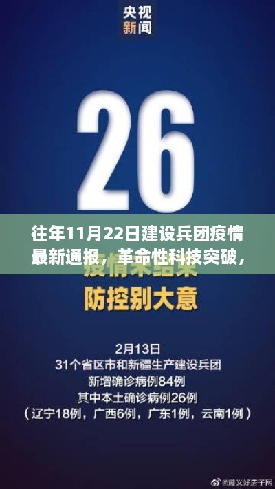 往年11月22日建設(shè)兵團(tuán)疫情最新通報(bào)，智能監(jiān)控新紀(jì)元與革命性科技突破的深度解析