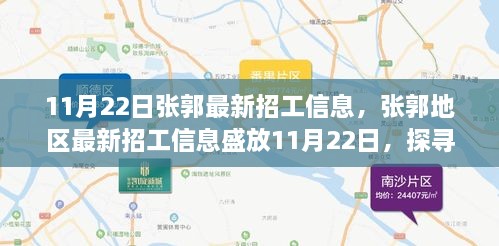 張郭地區(qū)最新招工信息揭秘，背景、影響與時代地位探索（11月22日）