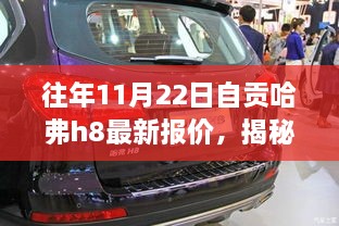 往年11月22日自貢哈弗h8最新報(bào)價(jià)，揭秘往年11月22日自貢獨(dú)家哈弗H8最新報(bào)價(jià)，領(lǐng)略科技魅力，體驗(yàn)智能生活新篇章