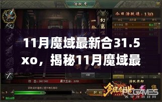 揭秘，11月魔域最新合31.5XO時代巨擘的崛起與影響力