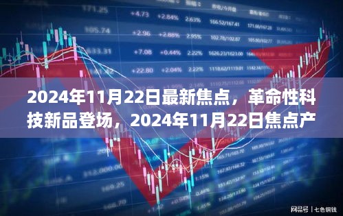 革命性科技新品重塑未來生活體驗，2024年11月22日焦點產品登場