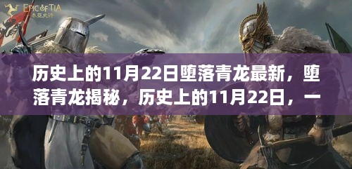 歷史上的11月22日，揭秘墮落青龍，掌握新技能的步伐