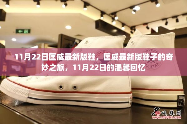 匡威最新版鞋子的奇妙之旅，11月22日的時尚回憶