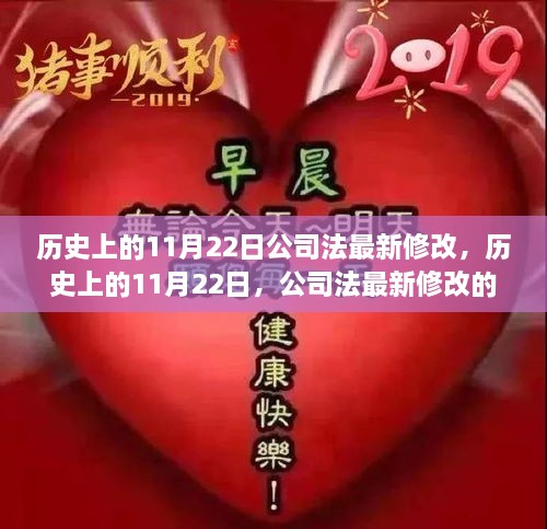 歷史上的重要時刻，公司法在11月22日的最新里程碑修改事件