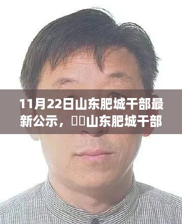 山東肥城干部公示日，自然與心靈的相遇