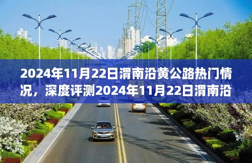 深度評測，渭南沿黃公路熱門情況解析與體驗分享