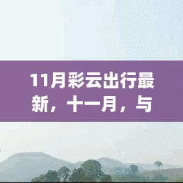 十一月彩云之旅，與自然共舞，探尋治愈美景