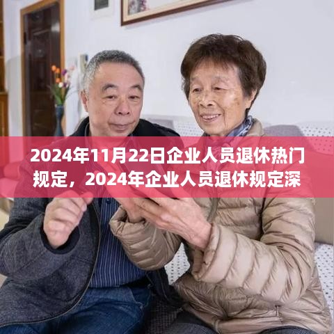 2024年企業(yè)人員退休規(guī)定解讀，熱門(mén)政策、觀點(diǎn)闡述與多方考量