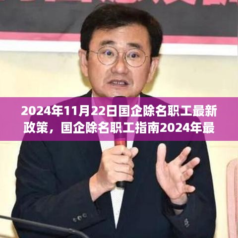 國(guó)企除名職工政策解讀與操作指南，2024年最新版解讀及操作指南